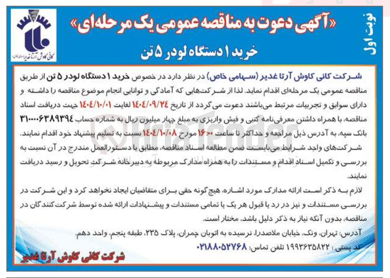 تصویر کوچک آگهی خرید ۱ دستگاه لودر ۵ تن