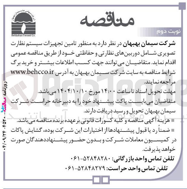 تصویر کوچک آگهی  تامین تجهیزات سیستم نظارت تصویری شامل دوربینهای نظارتی و حفاظتی