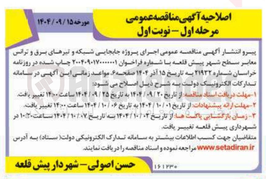 تصویر کوچک آگهی پروژه جابجایی شبکه و تیرهای برق و ترانس معابر سطح شهر