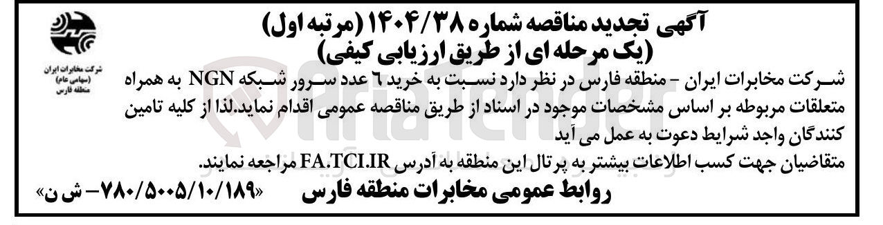 تصویر کوچک آگهی خرید ٦ عدد سرور شبکه NGN به همراه متعلقات