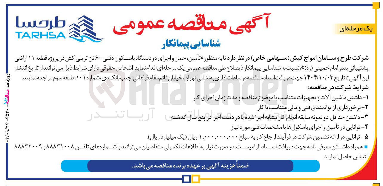 تصویر کوچک آگهی تأمین ، حمل و اجرای دو دستگاه باسکول دفنی ۶۰ تن تریلی کش