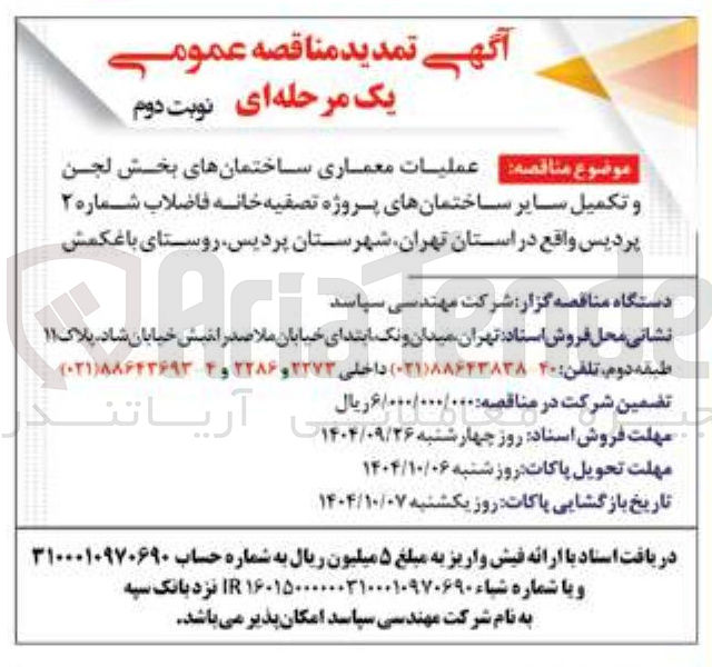 تصویر کوچک آگهی عملیات معماری ساختمانهای بخش لجن و تکمیل سایر ساختمانهای پروژه تصفیه خانه فاضلاب