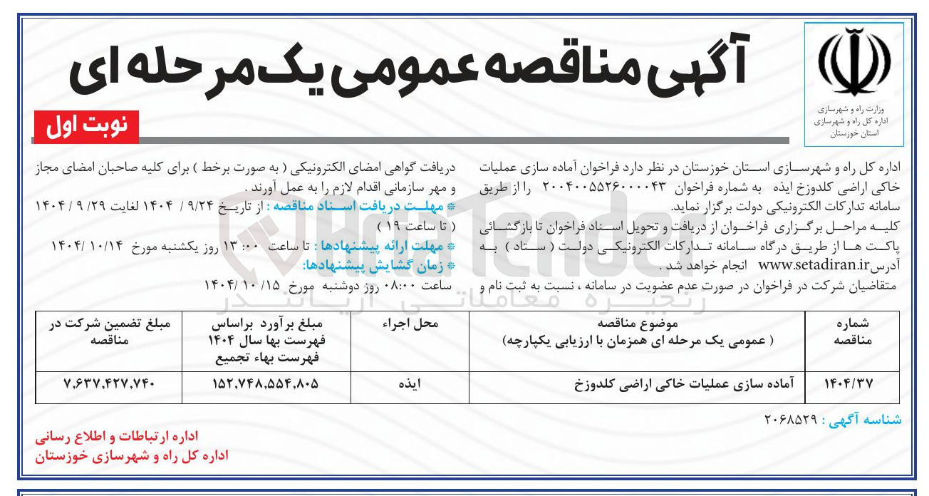 تصویر کوچک آگهی آماده سازی عملیات خاکی اراضی