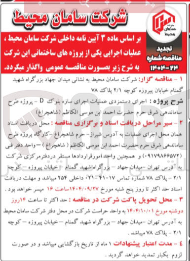 تصویر کوچک آگهی  اجرای دستمزدی عملیات اجرای سازه بلوک 