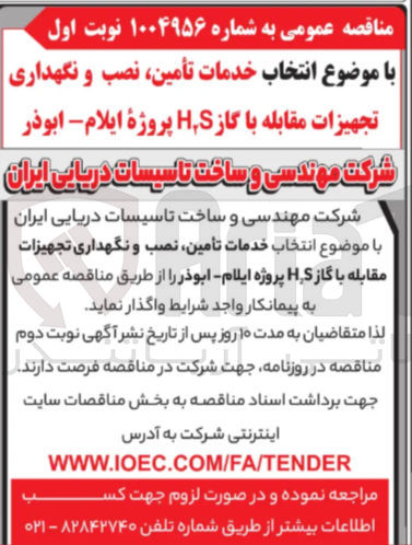 تصویر کوچک آگهی خدمات تأمین نصب و نگهداری تجهیزات مقابله با گاز HS پروژه