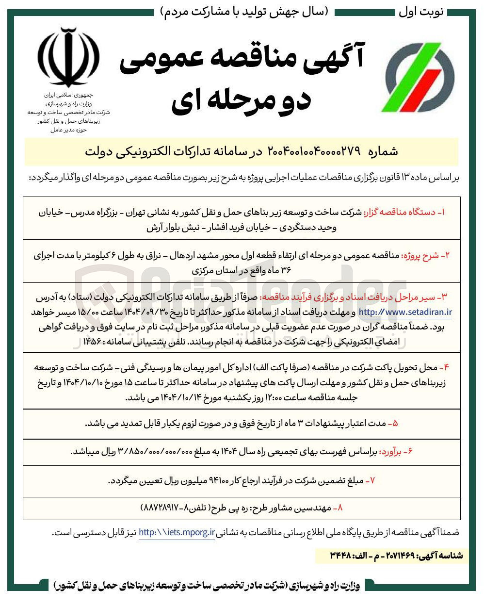 تصویر کوچک آگهی عمومی دو مرحله ای ارتقاء قطعه اول محور 