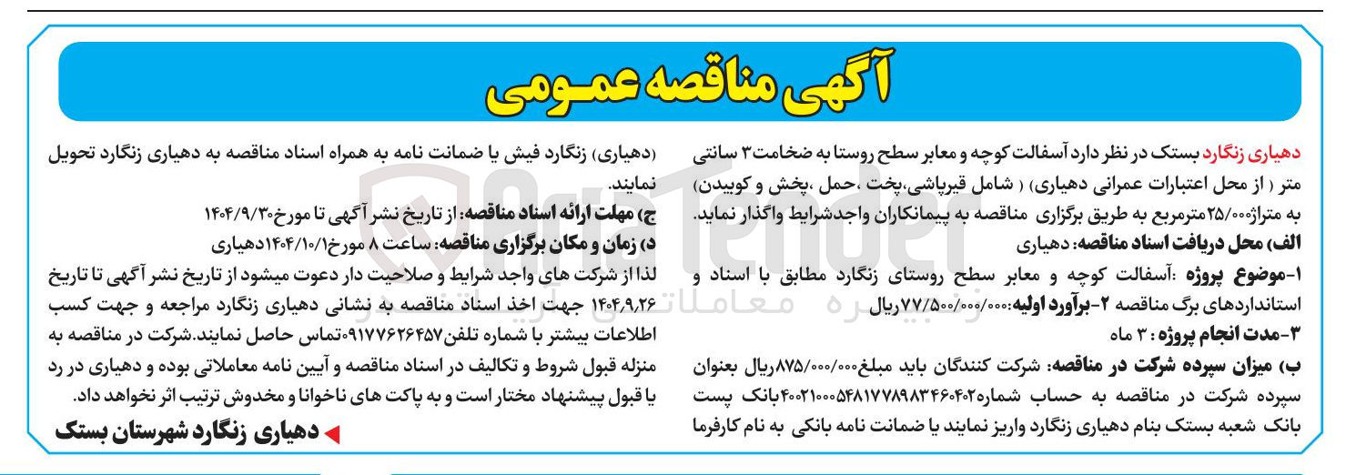 تصویر کوچک آگهی آسفالت کوچه و معابر سطح روستا به ضخامت ۳ سانتی متر