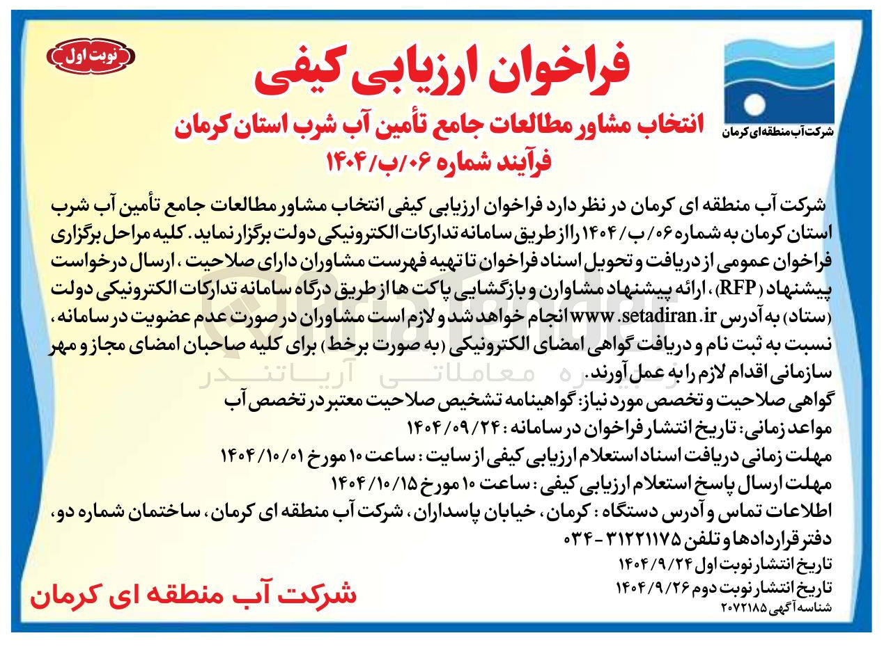 تصویر کوچک آگهی  انتخاب مشاور مطالعات جامع تأمین آب شرب ا