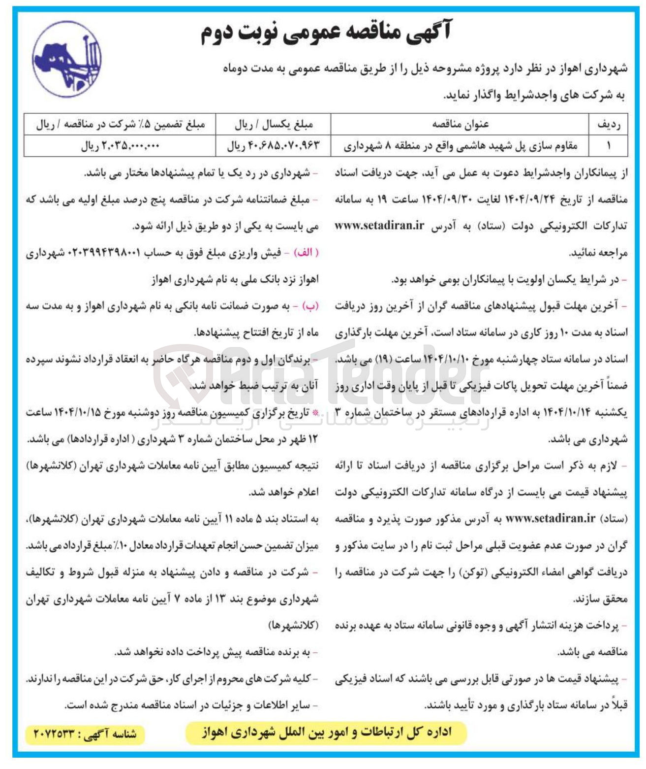 تصویر کوچک آگهی مقاوم سازی پل