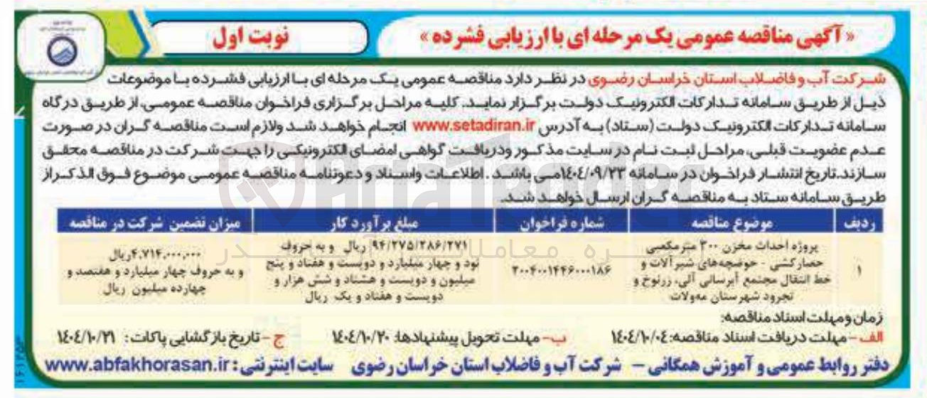 تصویر کوچک آگهی پروژه احداث مخزن ۲۰۰ متر مکعبی - حصارکشی - حوضچه های شیرآلات و خط انتقال 