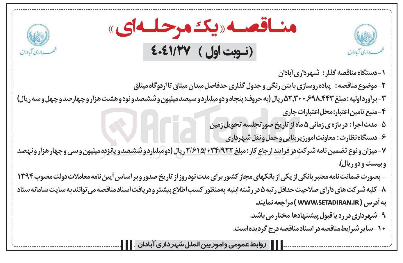 تصویر کوچک آگهی پیاده روسازی با بتن رنگی و جدول گذاری