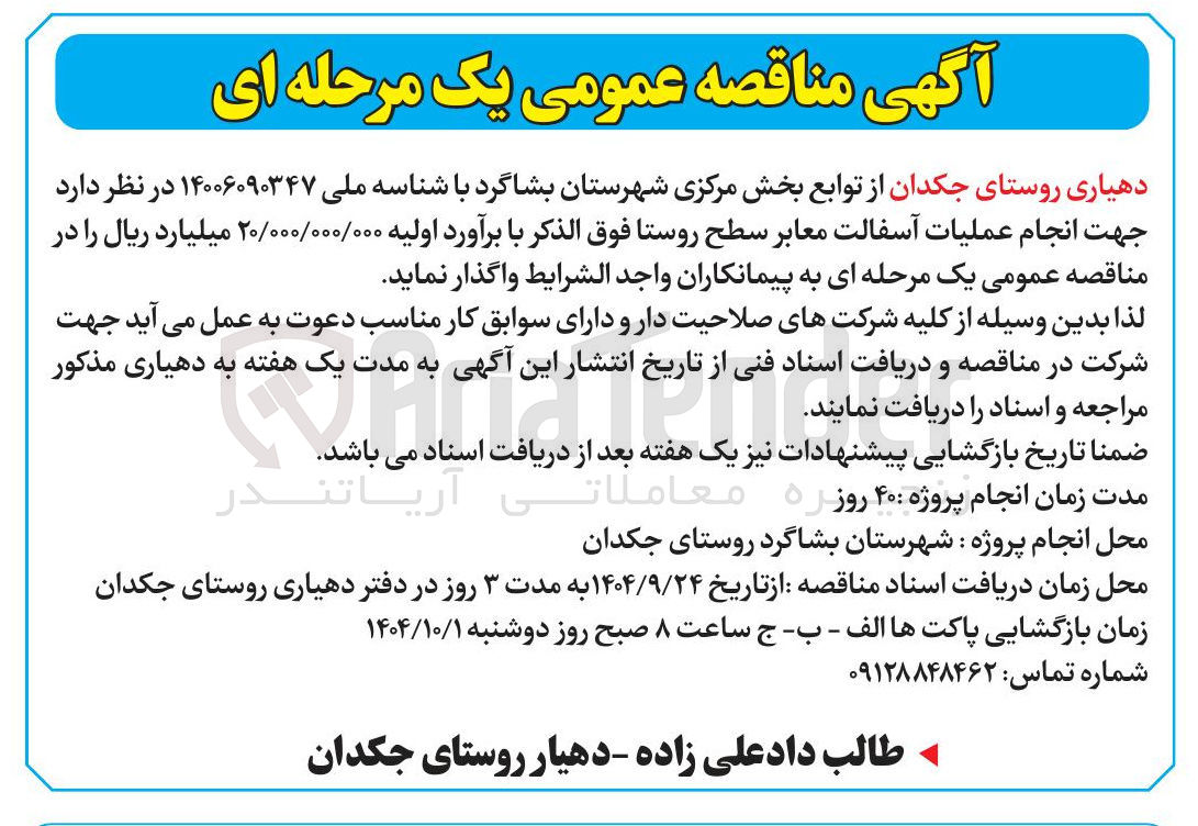 تصویر کوچک آگهی انجام عملیات آسفالت معابر سطح روستا