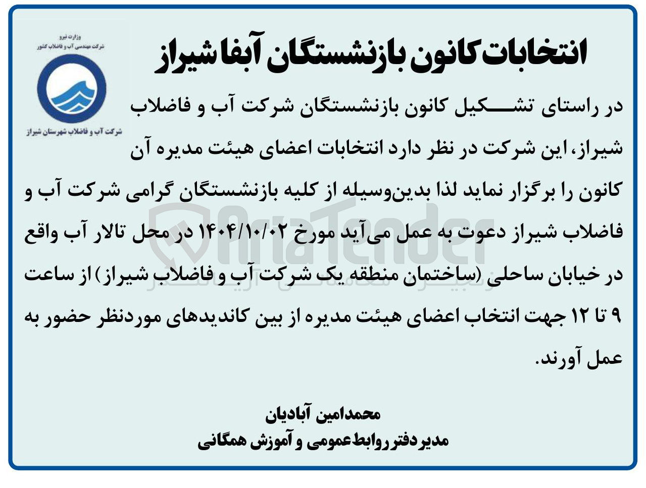 تصویر کوچک آگهی انتخابات کانون بازنشستگان