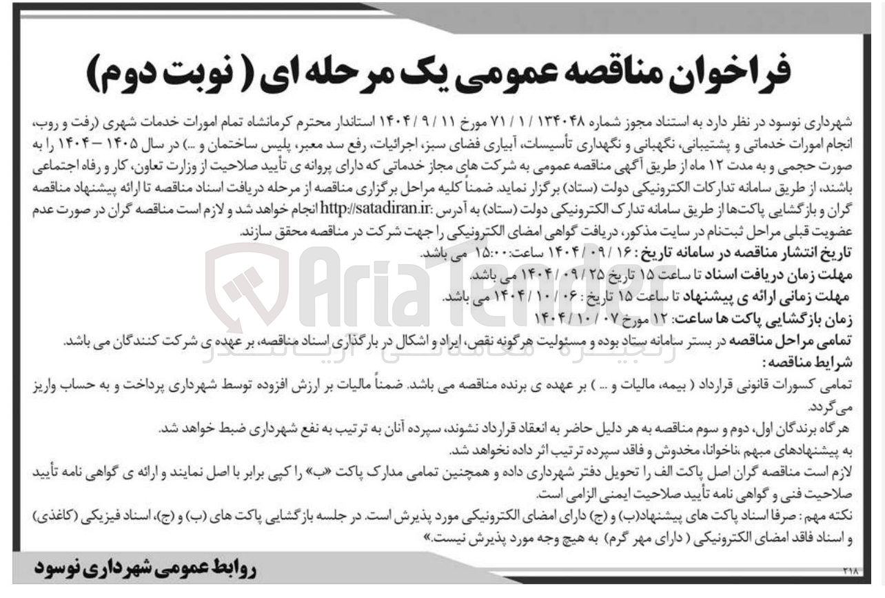 تصویر کوچک آگهی تمام امورات خدمات شهری