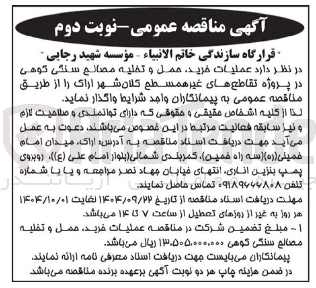 تصویر کوچک آگهی عملیات خرید حمل و تخلیه مصالح سنگی کوهی 