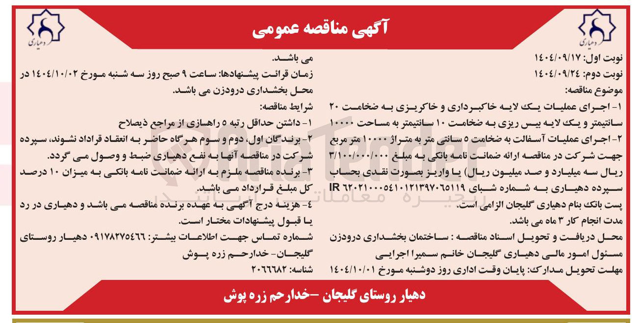 تصویر کوچک آگهی اجرای عملیات آسفالت به ضخامت ۵ سانتی متر به متراژ ۱۰۰۰۰ متر مربع