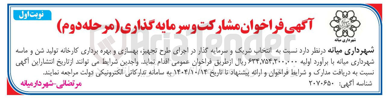 تصویر کوچک آگهی انتخاب شریک و سرمایه گذار در اجرای طرح تجهیز بهسازی و بهره برداری کارخانه تولید شن و ماسه 