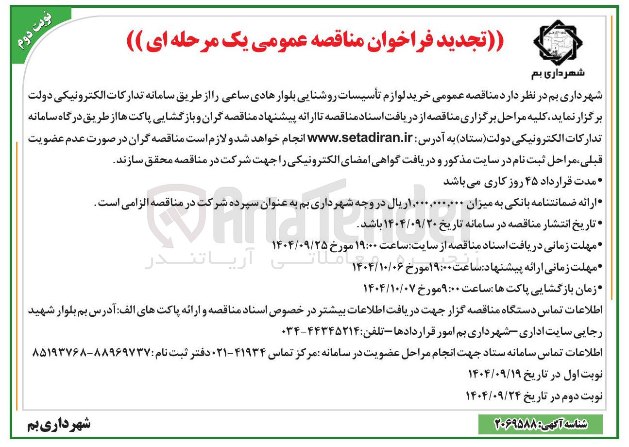 تصویر کوچک آگهی خرید لوازم تأسیسات روشنایی