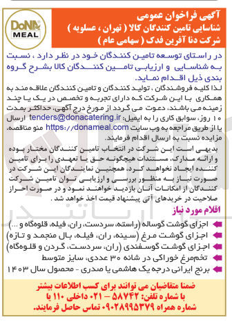 تصویر کوچک آگهی شناسایی و ارزیابی تامین کنندگان کالا 