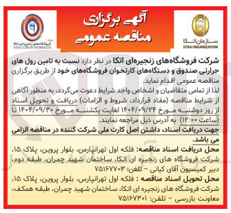 تصویر کوچک آگهی تامین رول های حرارتی صندوق و دستگاههای کارتخوان فروشگاههای خود