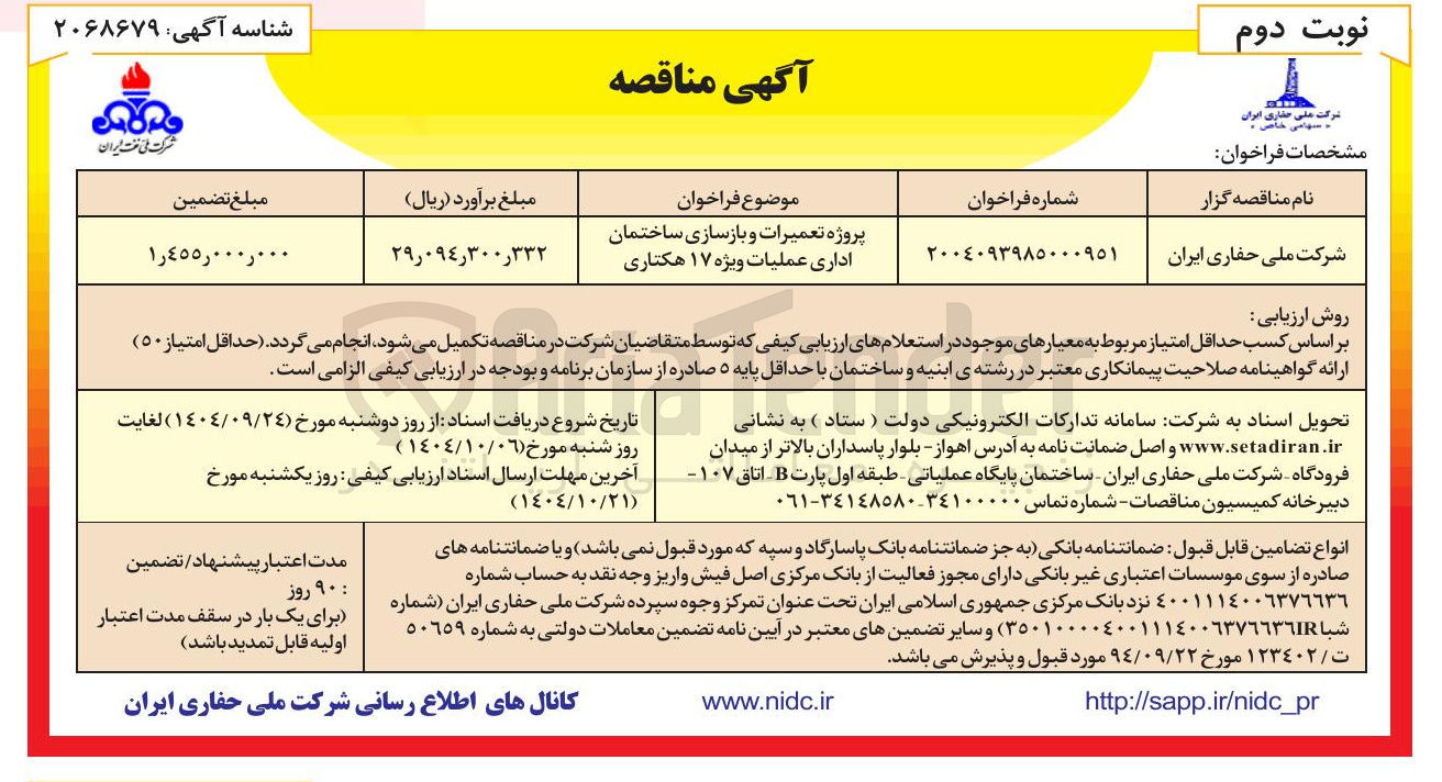 تصویر کوچک آگهی پروژه تعمیرات و بازسازی ساختمان اداری عملیات ویژه ۱۷ هکتاری