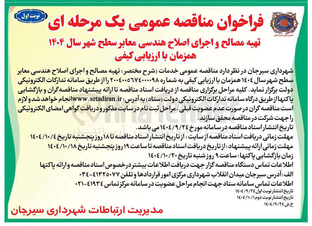 تصویر کوچک آگهی تهیه مصالح و اجرای اصلاح هندسی معابر 