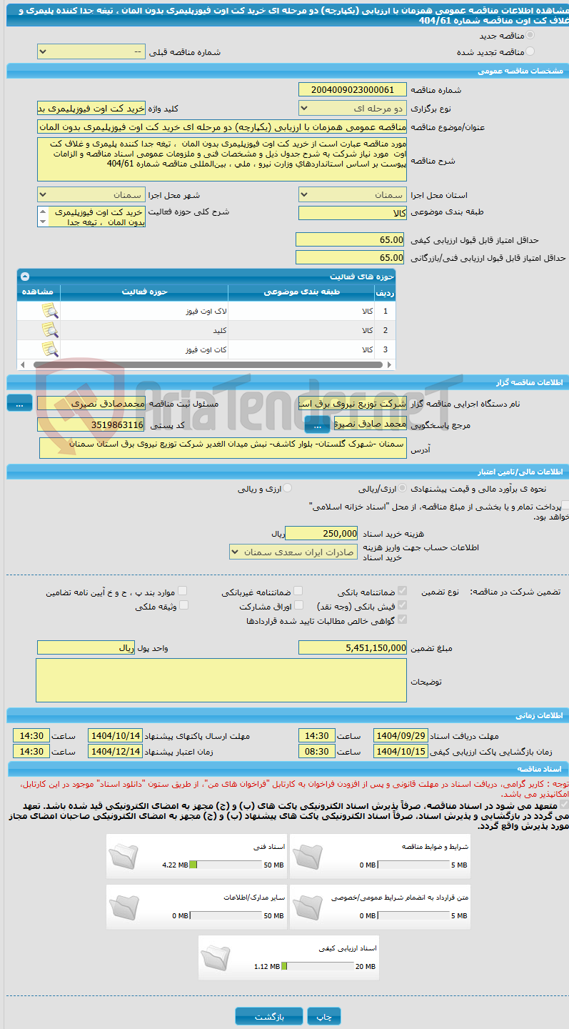 تصویر کوچک آگهی مناقصه عمومی همزمان با ارزیابی (یکپارچه) دو مرحله ای خرید کت اوت فیوزپلیمری بدون المان ، تیغه جدا کننده پلیمری و غلاف کت اوت مناقصه شماره 404/61