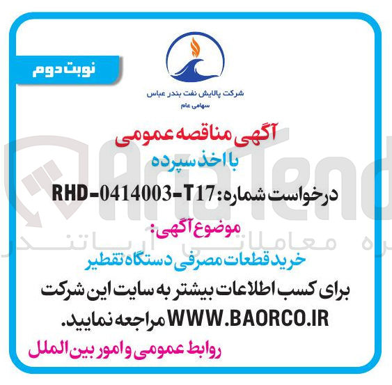 تصویر کوچک آگهی  خرید قطعات مصرفی دستگاه تقطیر