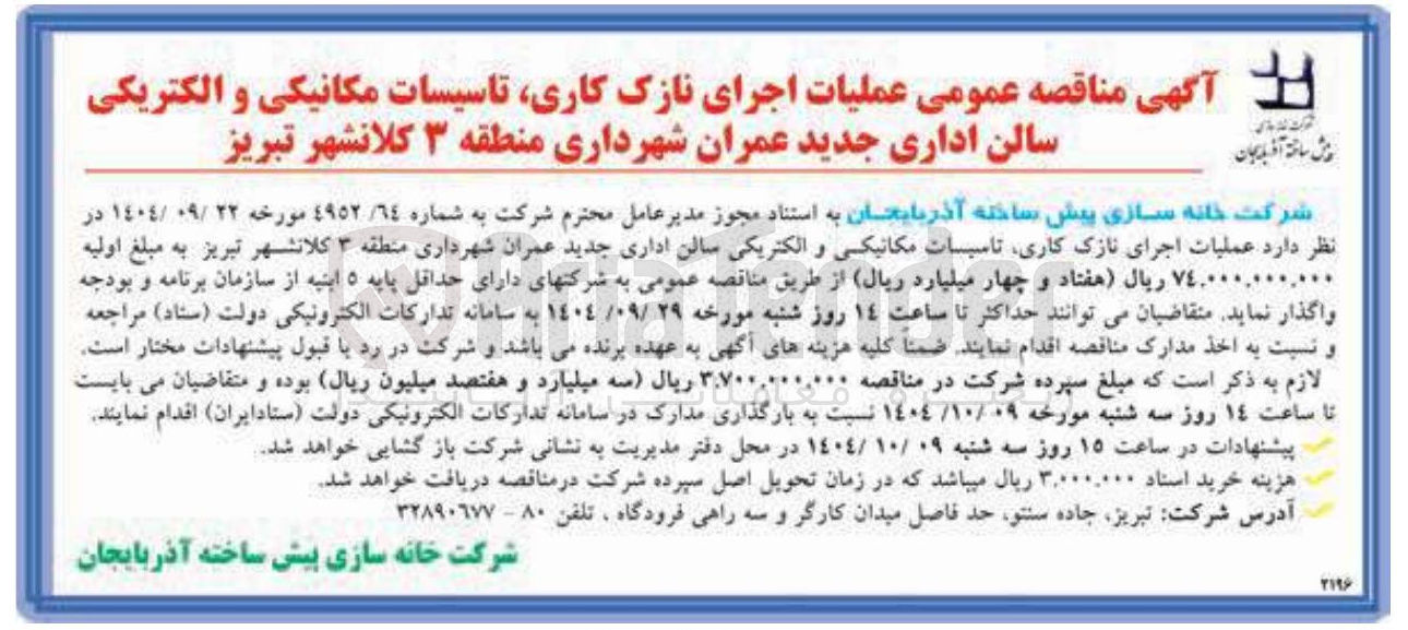 تصویر کوچک آگهی عملیات اجرای نازک کاری تاسیسات مکانیکی و الکتریکی سالن اداری