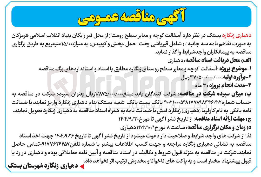 تصویر کوچک آگهی آسفالت کوچه و معابر سطح روستا