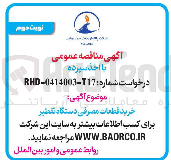 تصویر کوچک آگهی خرید قطعات مصرفی دستگاه تقطیر
