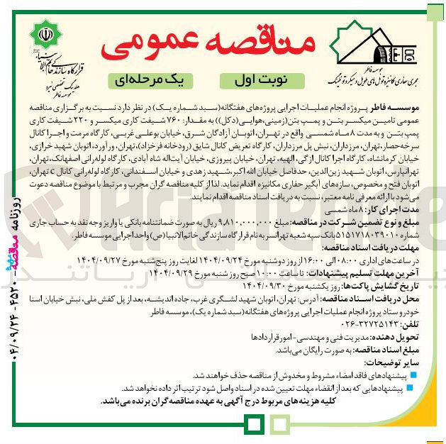 تصویر کوچک آگهی تامین میکسر بتن و پمپ بتن زمینی ، هوایی ( دکل ) ) به مقدار ۷۶۰ شیفت کاری میکسر و ۲۲۰ شیفت کاری پمپ بتن و به مدت ۸ ماه