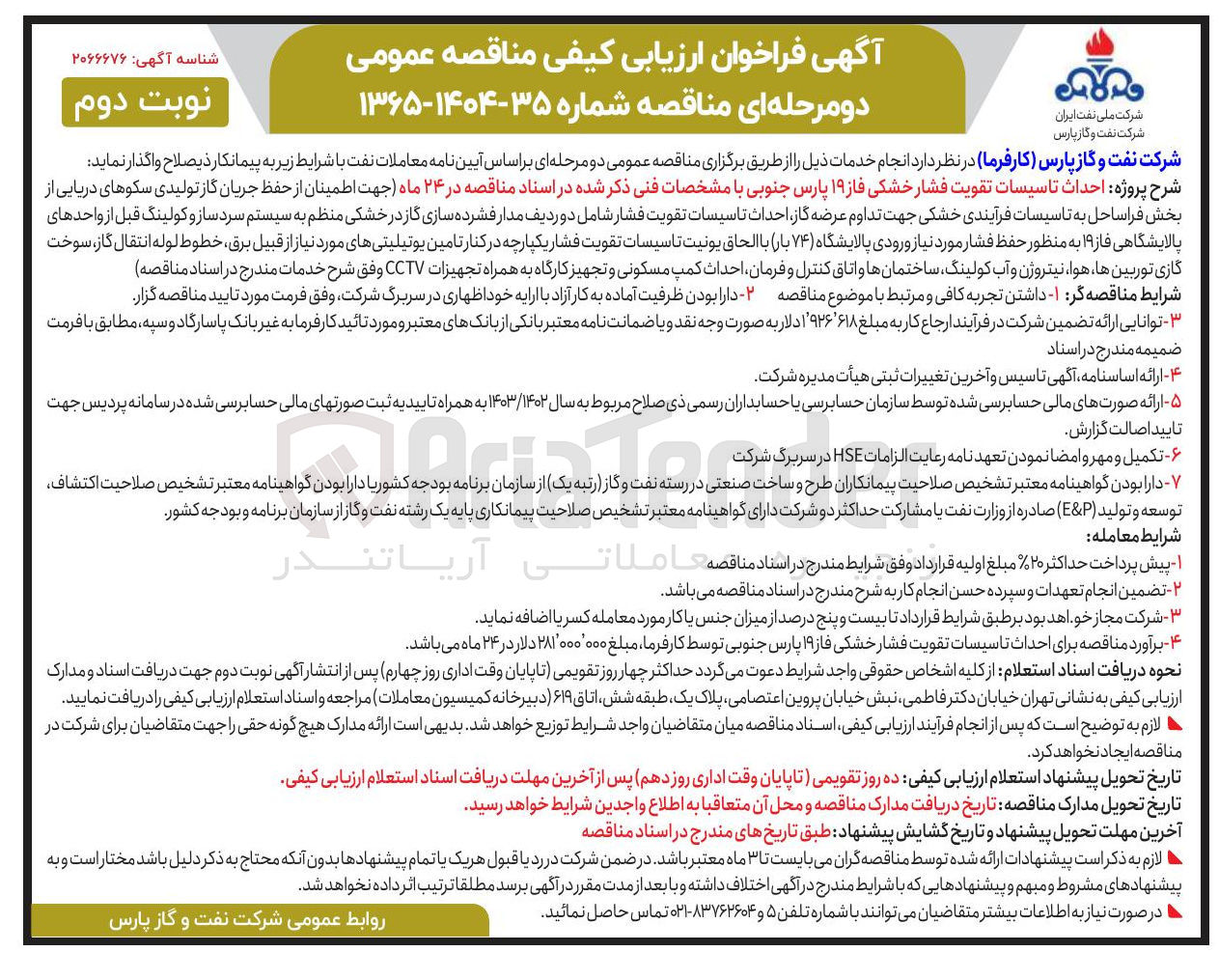 تصویر کوچک آگهی پروژه احداث تاسیسات تقویت فشار خشکی فاز ۱۹ پارس جنوبی با مشخصات فنی ذکر شده در اسناد مناقصه در ۲۴ ماه جهت اطمینان از حفظ جریان گاز تولیدی سکوهای دریایی از بخش فراساحل به تاسیسات فرآیندی خشکی جهت تداوم عرضه گاز احداث تاسیسات تقویت فشار شامل دو ردیف مدار فشرده سازی گاز در خشکی منظم به سیستم سرد ساز و کولینگ قبل از واحدهای پالایشگاهی فاز ۱۹ به منظور حفظ فشار مورد نیاز ورودی پالایشگاه ( ) ۷۴ بار ) با الحاق یونیت تاسیسات تقویت فشار یکپارچه در کنار تامین یوتیلیتیهای مورد نیاز از قبیل ، برق خطوط لوله انتقال گاز سوخت گازی توربین ها هوا نیتروژن و آب کولینگ ساختمانها و اتاق کنترل و فرمان احداث کمپ مسکونی و تجهیز کارگاه به همراه تجهیزات CCTV