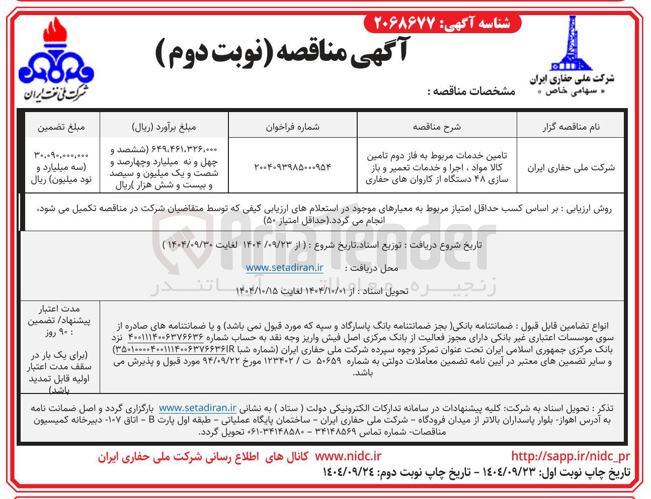 تصویر کوچک آگهی تامین خدمات مربوط به فاز دوم تامین کالا مواد ، اجرا و خدمات تعمیر و باز سازی ۴۸ دستگاه از کاروانهای حفاری