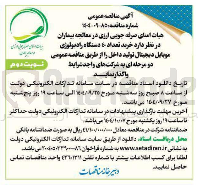 تصویر کوچک آگهی خرید تعداد ٤٠ دستگاه رادیولوژی موبایل دیجیتال تولید داخل