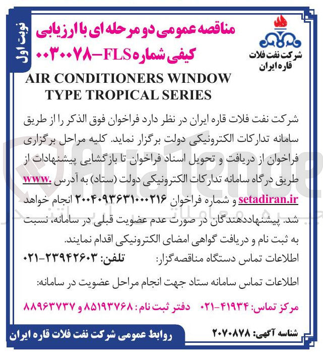 تصویر کوچک آگهی WINDOW CONDITIONERS AIR SERIES TROPICAL TYPE 
