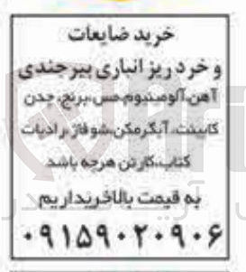 تصویر کوچک آگهی خرید ضایعات 
و خرد ریز انباری بیرجندی 
آهن آلومینیوم حس ، برنج ، چدن کابینت آبگرمکن شوفاژ رادیات کتاب کارتن 