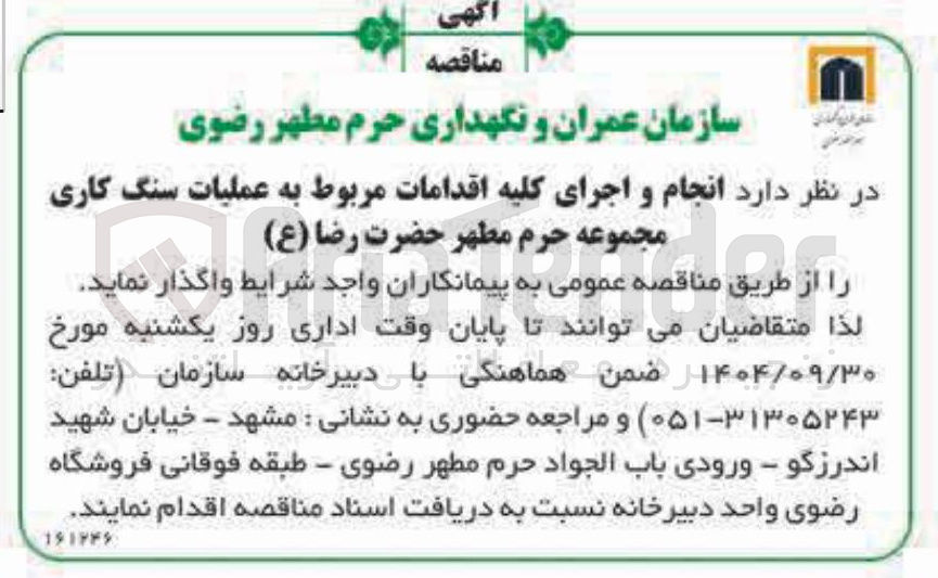 تصویر کوچک آگهی انجام و اجرای کلیه اقدامات مربوط به عملیات سنگ کاری مجموعه حرم مطهر
