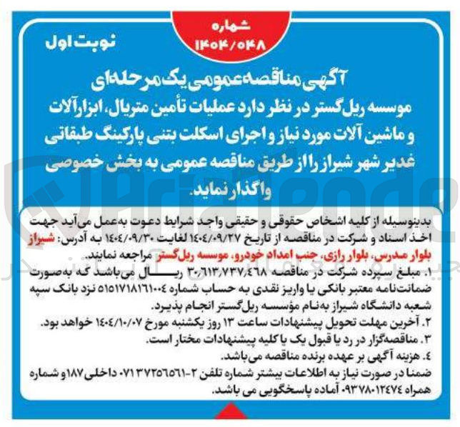 تصویر کوچک آگهی عملیات تأمین ، متریال ابزار آلات و ماشین آلات مورد نیاز و اجرای اسکلت بتنی پارکینگ طبقاتی