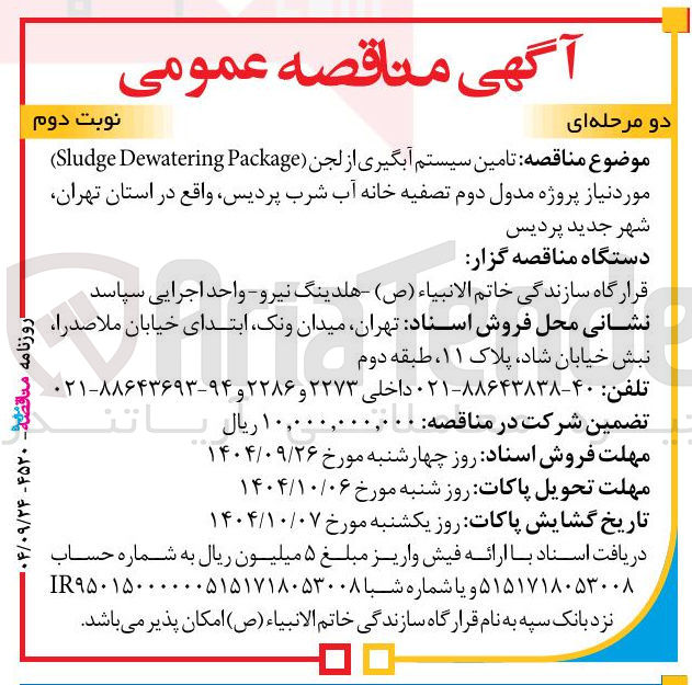 تصویر کوچک آگهی تامین سیستم آبگیری از لجن Package Dewatering Sludge 