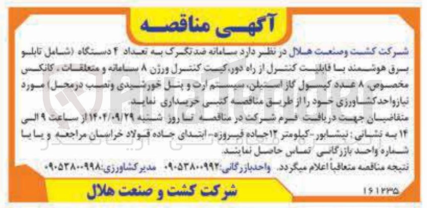 تصویر کوچک آگهی سامانه ضد تگرگ به تعداد ۴ دستگاه شامل تابلو برق هوشمند با قابلیت کنترل از راه دور کیست کنترل ورژن ۸ سامانه و متعلقات کانکس مخصوص ۸ عدد کپسول گاز استیلن سیستم ارت و پنل خورشیدی و نصب در محل