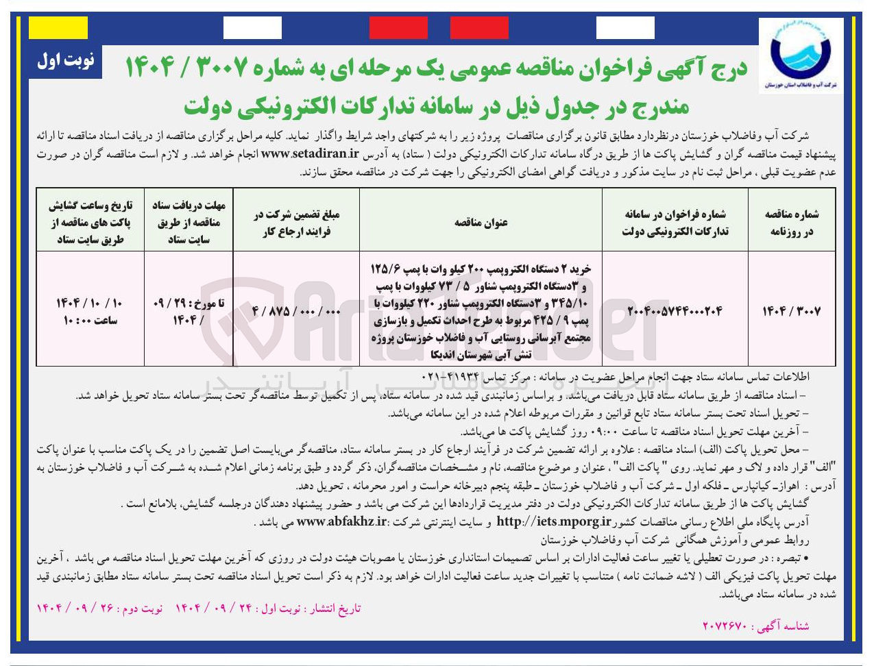 تصویر کوچک آگهی خرید ۲ دستگاه الکتروپمپ ۲۰۰ کیلو وات با پمپ ۱۲۵/۶ و ۳ دستگاه الکتروپمپ شناور ۵ / ۷۳ کیلووات با پمپ ۳۴۵/۱۰ و ۳ دستگاه الکتروپمپ شناور ۲۲۰ کیلووات با پمپ ۹ / ۴۲۵ مربوط به طرح احداث تکمیل و بازسازی مجتمع آبرسانی