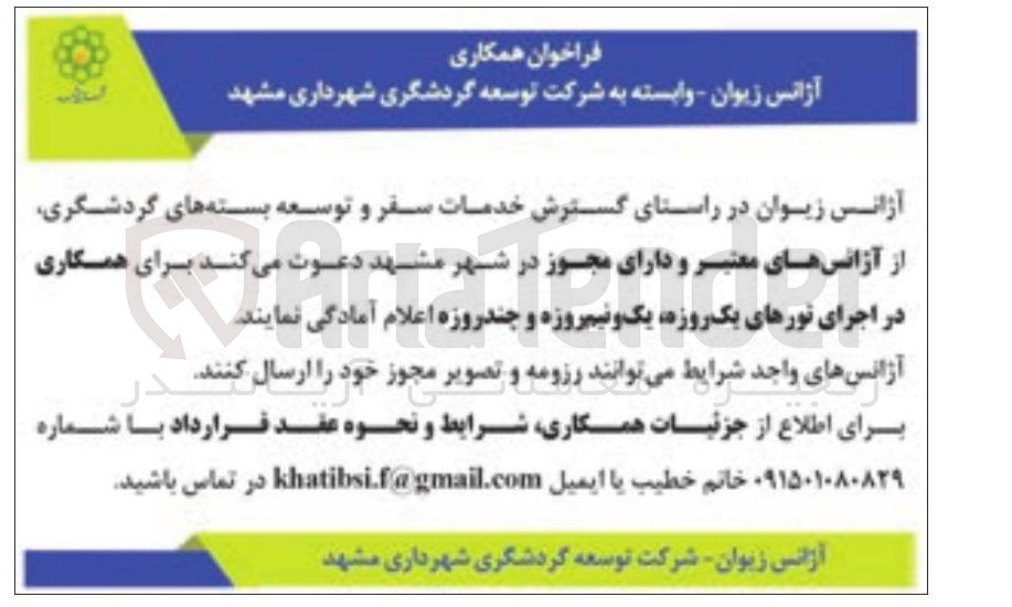 تصویر کوچک آگهی همکاری در اجرای نورهای یک روزه یک و نیم روزه و چند روزه