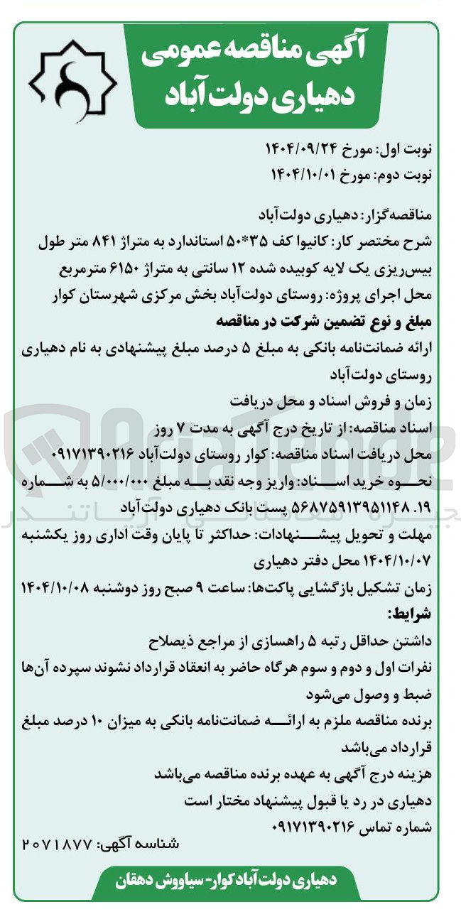 تصویر کوچک آگهی کانیوا کف ۳۵ * ۵۰ استاندارد به متراژ ۸۴۱ متر طول بیس ریزی یک لایه کوبیده شده ۱۲ سانتی به متراژ ۶۱۵۰ متر مربع