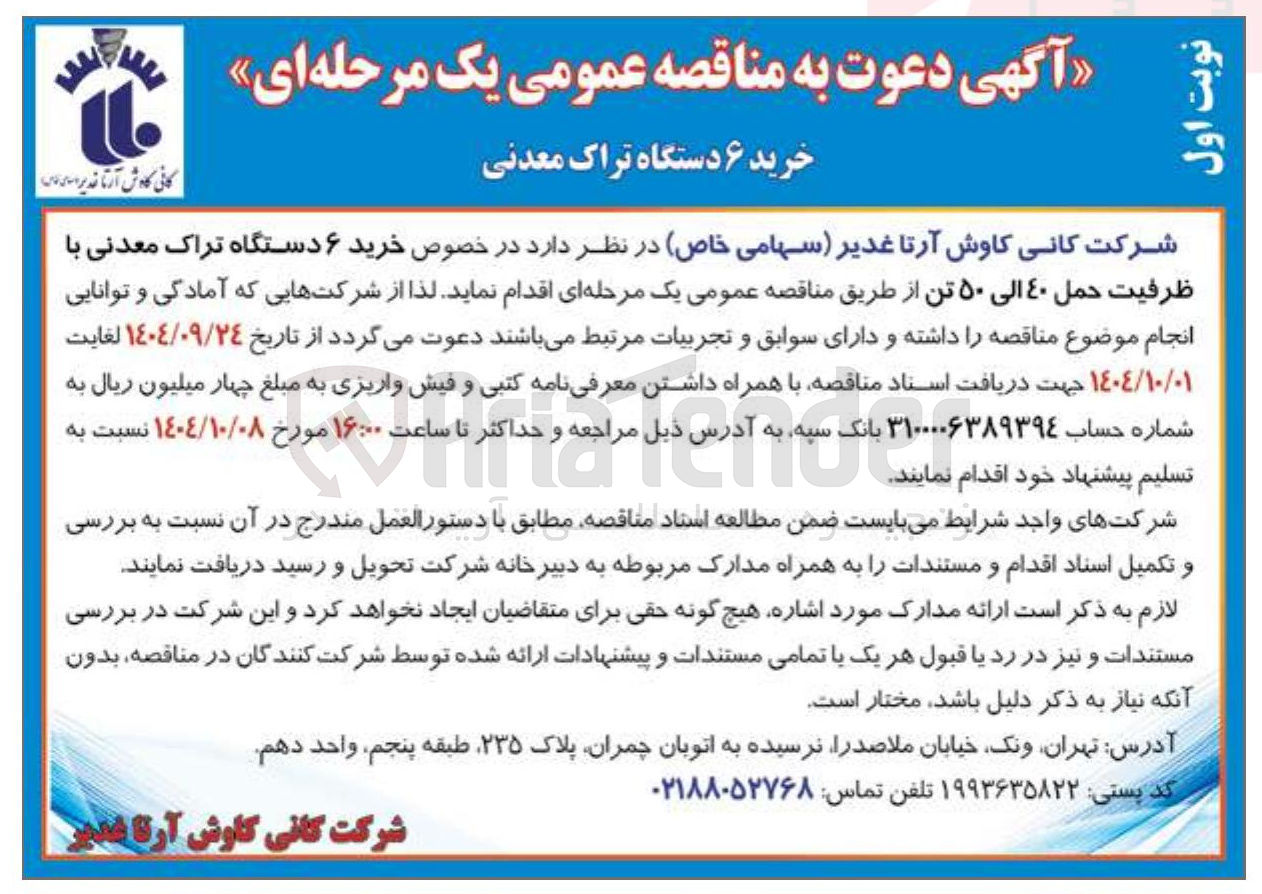 تصویر کوچک آگهی خرید ۶ دستگاه تراک معدنی با ظرفیت حمل ۴۰ الی ۵۰ تن