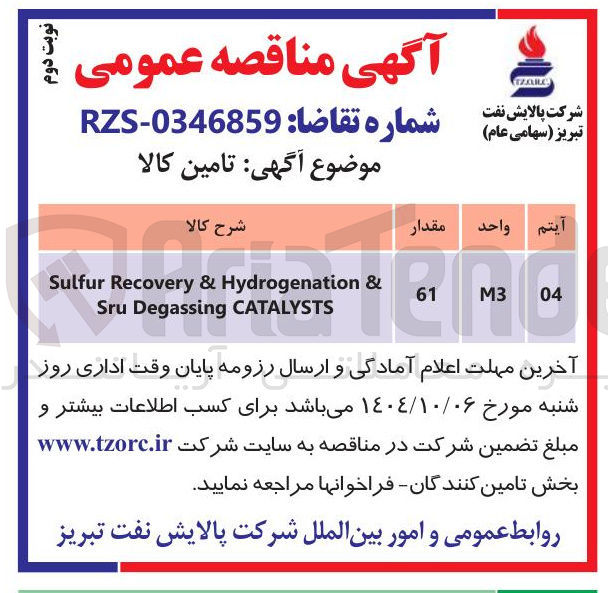 تصویر کوچک آگهی & Hydrogenation & Recovery Sulfur CATALYSTS Degassing Sru 