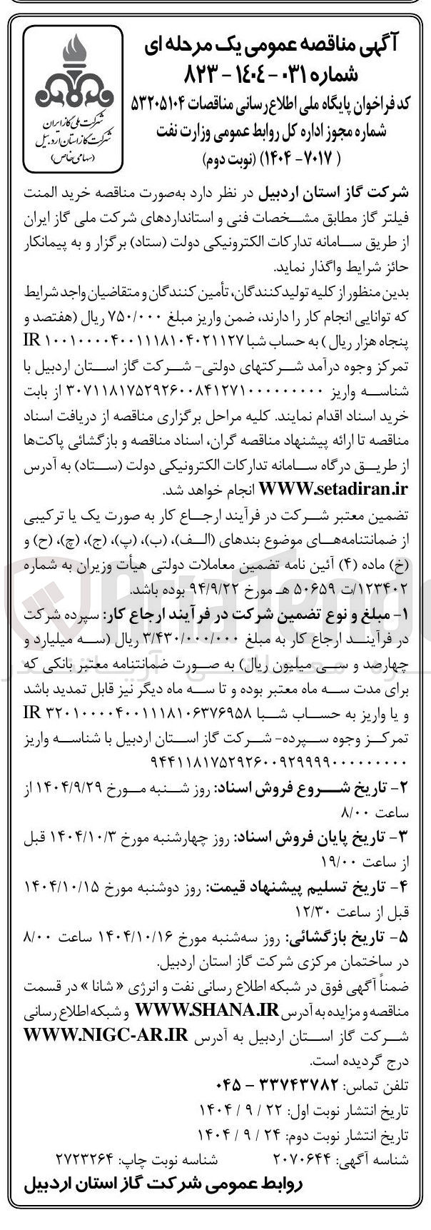 تصویر کوچک آگهی خرید المنت فیلتر گاز 