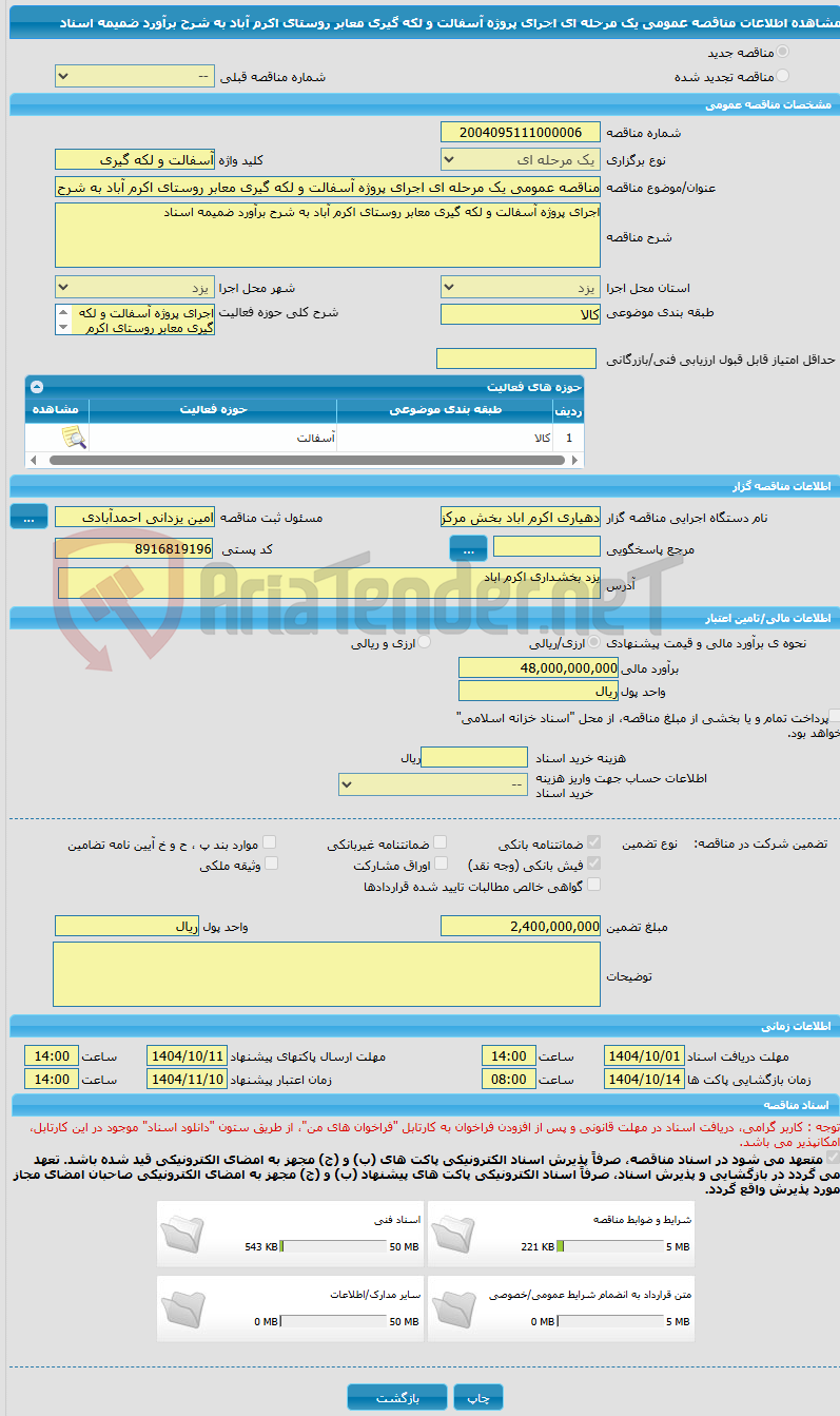 تصویر کوچک آگهی مناقصه عمومی یک مرحله ای اجرای پروژه آسفالت و لکه گیری معابر روستای اکرم آباد به شرح برآورد ضمیمه اسناد 