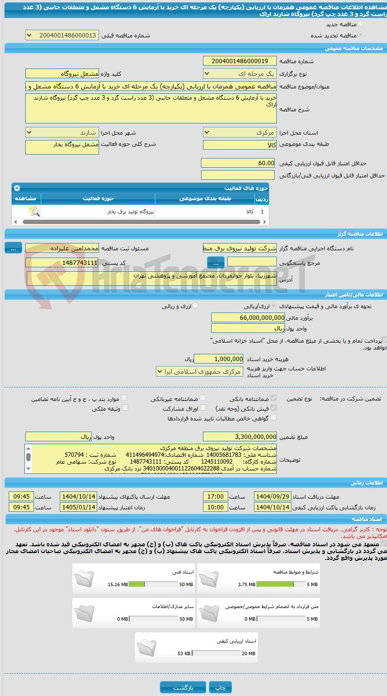 تصویر کوچک آگهی مناقصه عمومی همزمان با ارزیابی (یکپارچه) یک مرحله ای خرید با آزمایش 6 دستگاه مشعل و متعلقات جانبی (3 عدد راست گرد و 3 عدد چپ گرد) نیروگاه شازند اراک