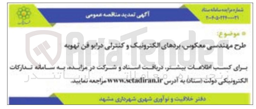 تصویر کوچک آگهی طرح مهندسی معکوس، بردهای الکترونیک و کنترلی درایو فن تهویه